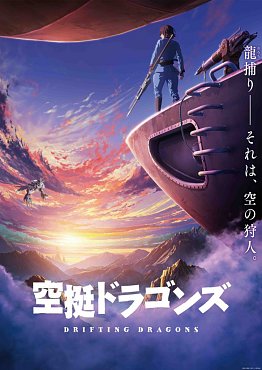 Clique na imagem para uma verso maior

Nome:	         drifting-dragons-anime-poster-725x1024.jpg
Visualizaes:	2
Tamanho: 	90,6 KB
ID:      	51405